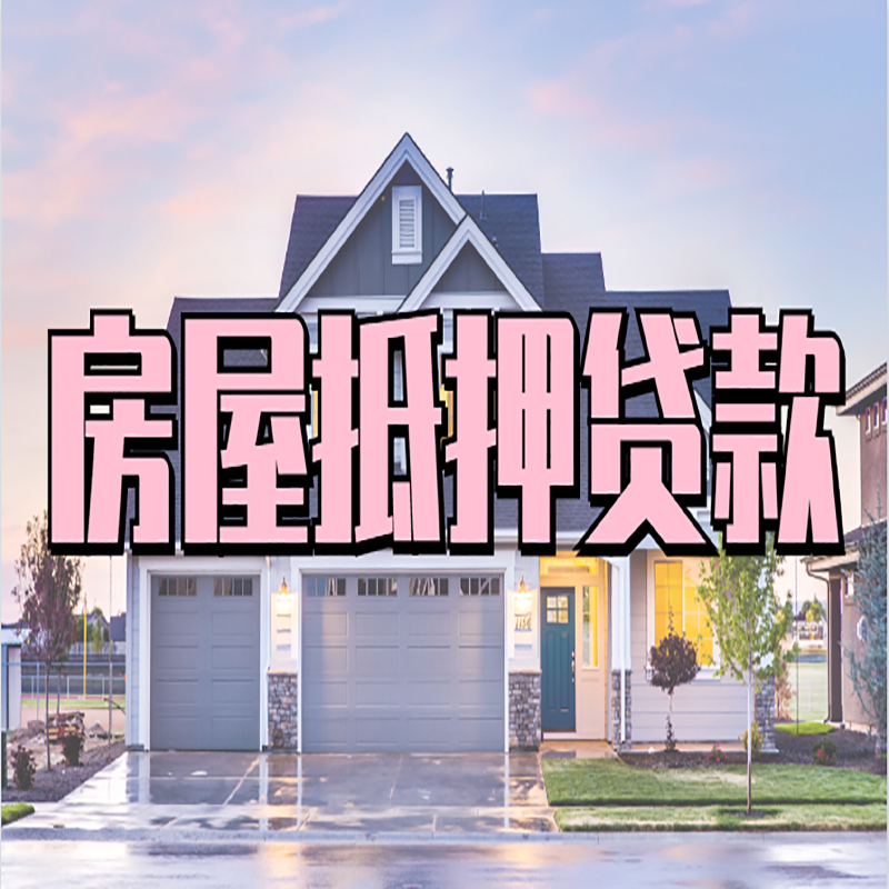 竹山房产抵押贷款利率|房屋抵押贷款年限|住房抵押贷款