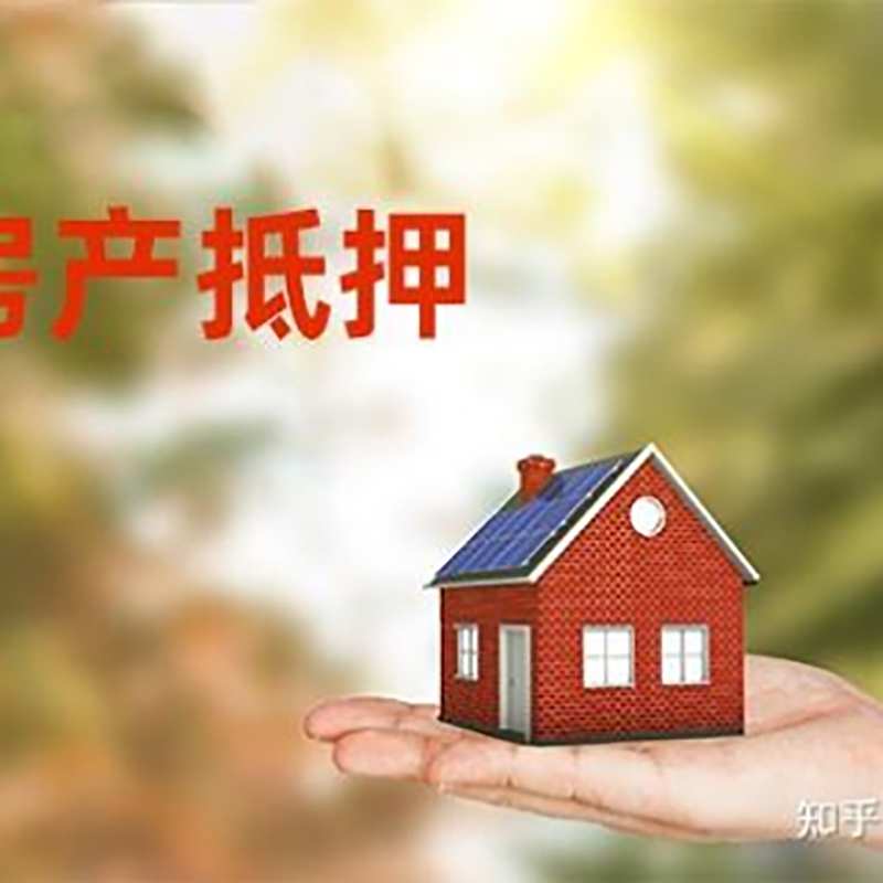 竹山房子抵押贷款流程|房屋抵押贷款|银行房产抵押贷款