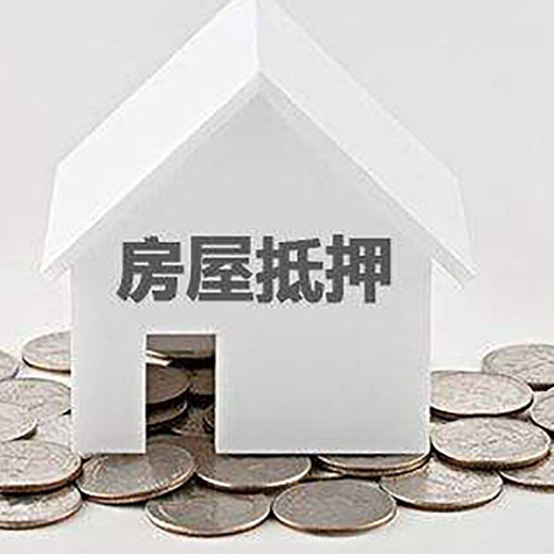 竹山房屋抵押贷款条件|银行住房抵押贷款|房子抵押