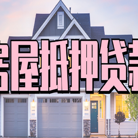 竹山房子抵押贷款过后可以再次抵押吗